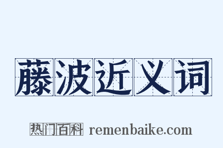 藤波近义词是什么意思的图片